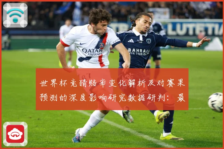 世界杯竞猜赔率变化解析及对赛果预测的深度影响研究数据研判：最新赛事动态与深度分析