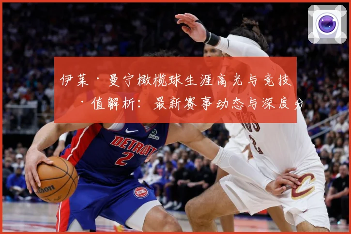 伊莱·曼宁橄榄球生涯高光与竞技价值解析：最新赛事动态与深度分析