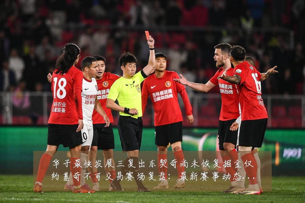 华子最快发展三复出东契奇尚未恢复掘金仅约基奇不可交易赛场复盘:最新赛事动态与深度分析