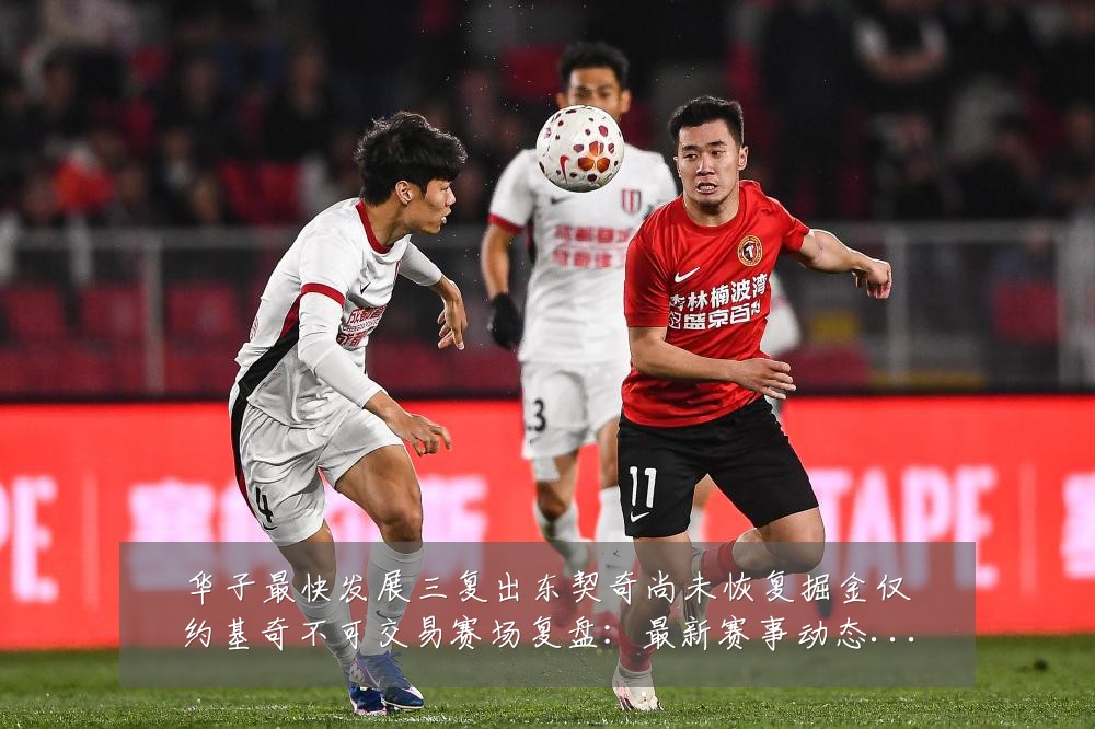 华子最快发展三复出东契奇尚未恢复掘金仅约基奇不可交易赛场复盘:最新赛事动态与深度分析