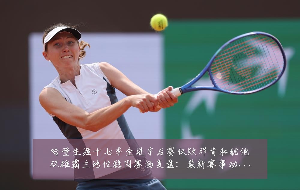 哈登生涯十七季全进季后赛仅败邓肯和犹他双雄霸主地位稳固赛场复盘:最新赛事动态与深度分析