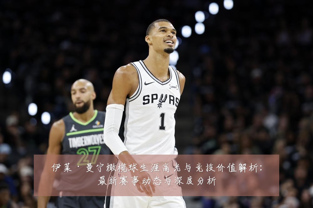 伊莱·曼宁橄榄球生涯高光与竞技价值解析：最新赛事动态与深度分析