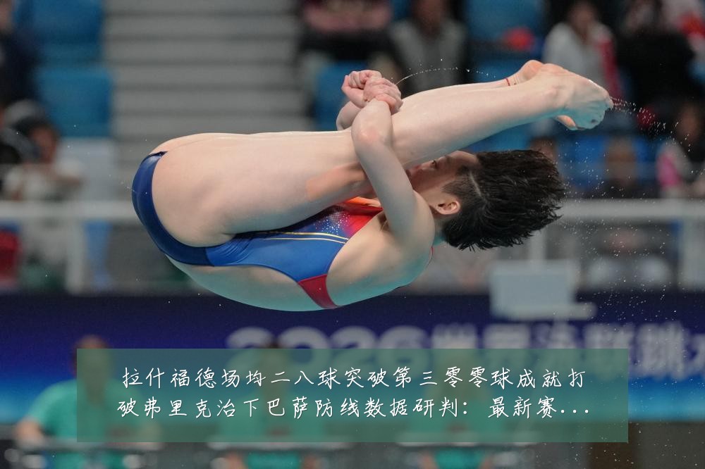 拉什福德场均二八球突破第三零零球成就打破弗里克治下巴萨防线数据研判：最新赛事动态与深度分析